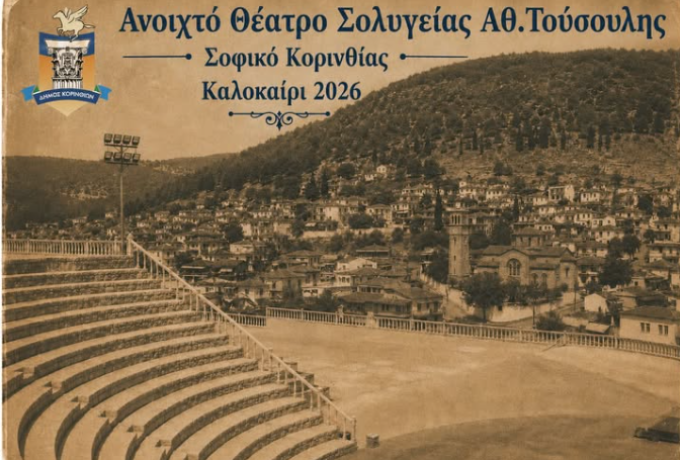 Πολιτιστικό Καλοκαίρι 2026 στο Σοφικό Κορινθίας: Όλες οι εκδηλώσεις από τον Ιούλιο έως τον Αύγουστο